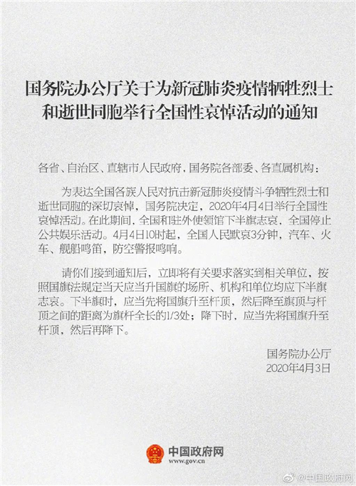 国务院公告:4月4日举行全国性哀悼活动 下半旗志哀