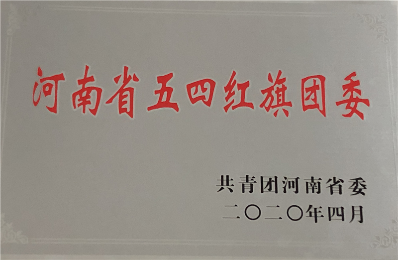 喜报!437ccm必赢国际官方网站团委荣获2019年度河南省五四红旗团委荣誉称号