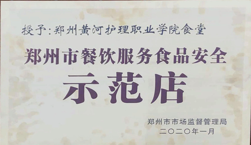 必赢鑫茂餐厅荣获郑州市餐饮服务食品安全示范店称号