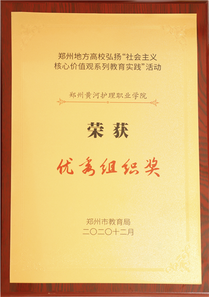 必赢在郑州市教育局举办的弘扬社会主义核心价值观系列教育实践活动中喜获佳绩