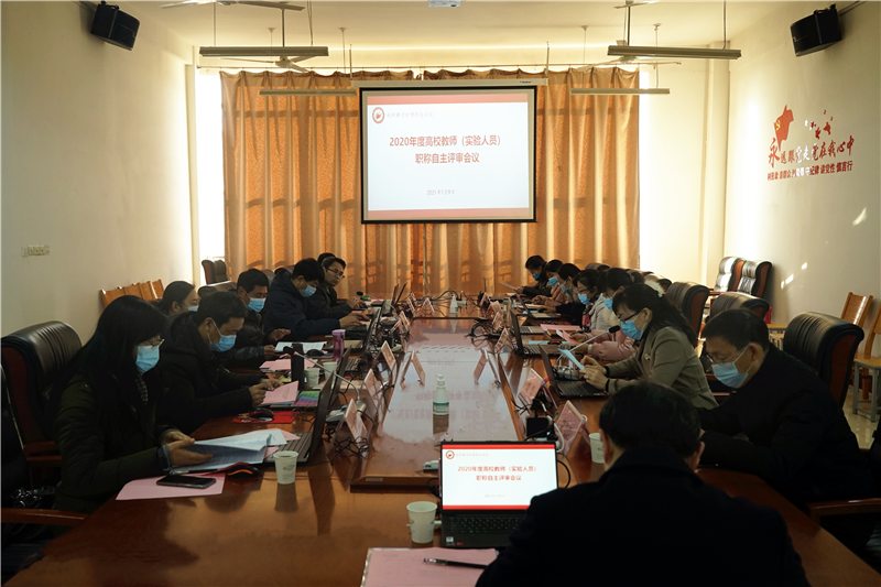 必赢召开2020年度高校教师(实验人员) 中级职称自主评审会议