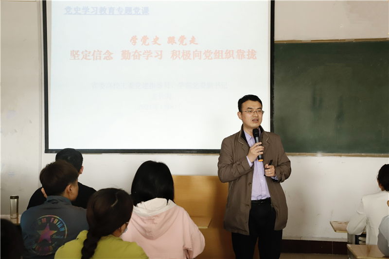 【学党史专题党课】学院党委副书记孟长海讲党史专题党课:学党史 跟党走 坚定信念 勤奋学习 积极向党组织靠拢