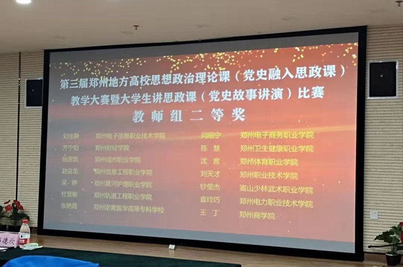 必赢在郑州市第三届地方高校思想政治理论课教学中再获佳绩