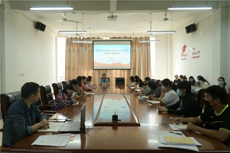 必赢举办2021年秋季学期宗教工作专题培训