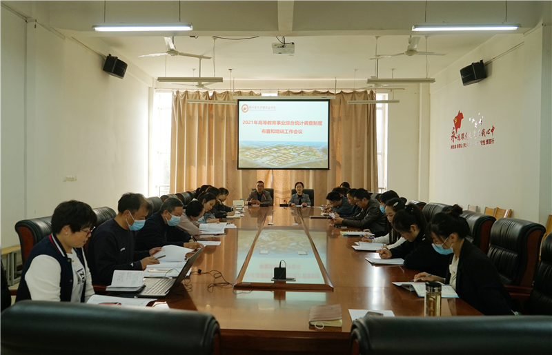 必赢召开2021年度高等教育事业统计工作布置会