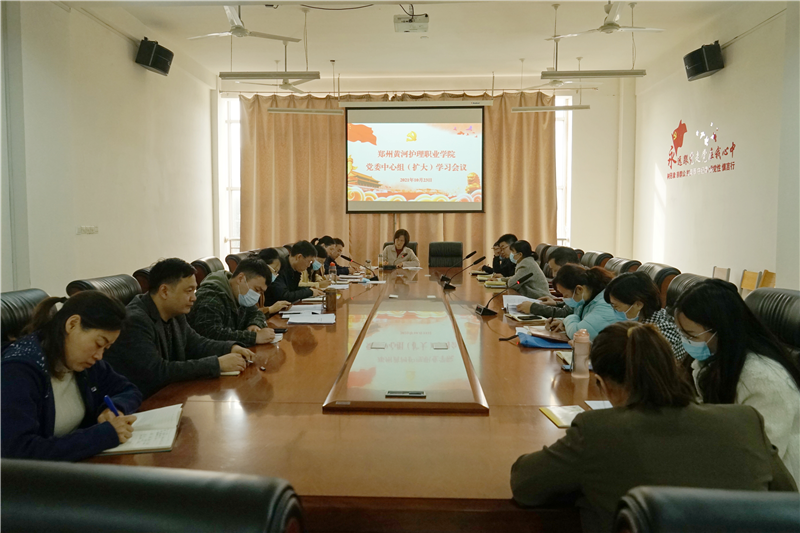 【学院动态】学院召开党委理论中心组(扩大)学习会议