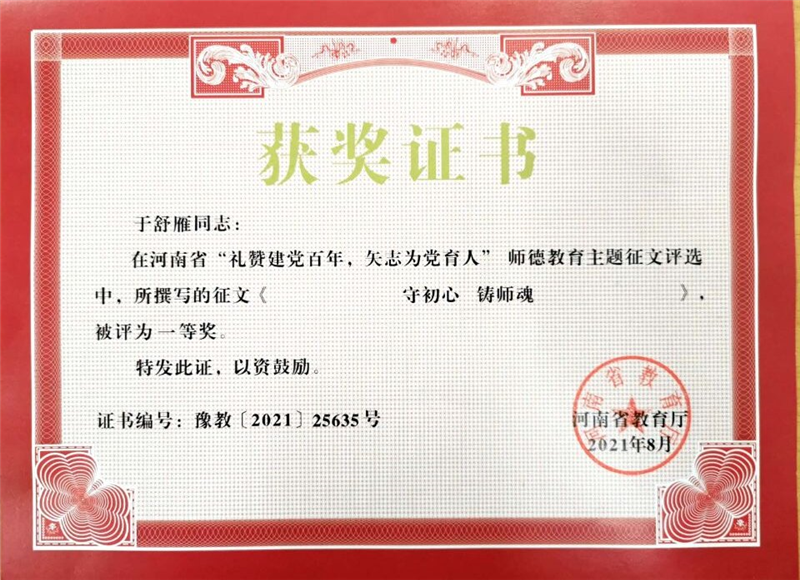必赢两位教师在河南省教育厅师德教育主题征文比赛中获奖