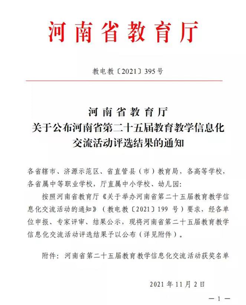 必赢在河南省第二十五届教育教学信息化交流活动中喜获佳绩