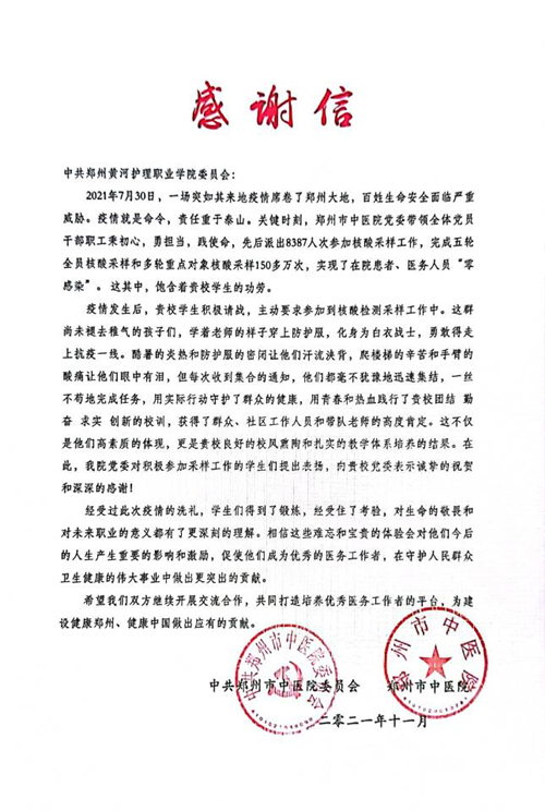 【护理系】纸短情长 必赢收到郑州市中医院抗疫感谢信
