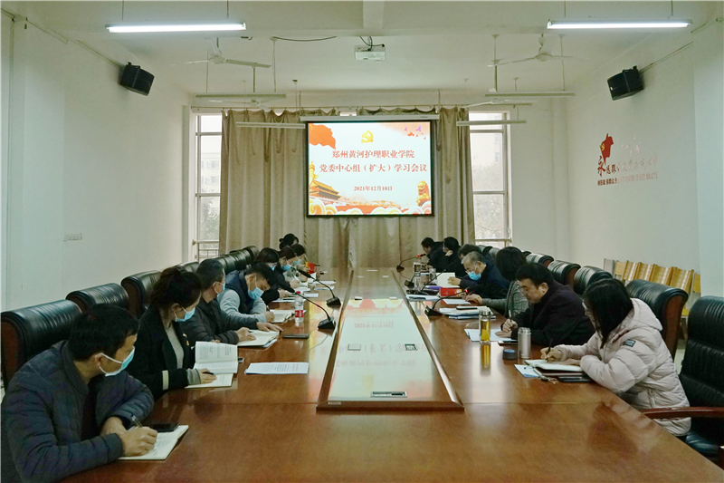 【学院动态】学院召开党委中心组(扩大)学习会议 专题研讨党的十九届六中全会精神