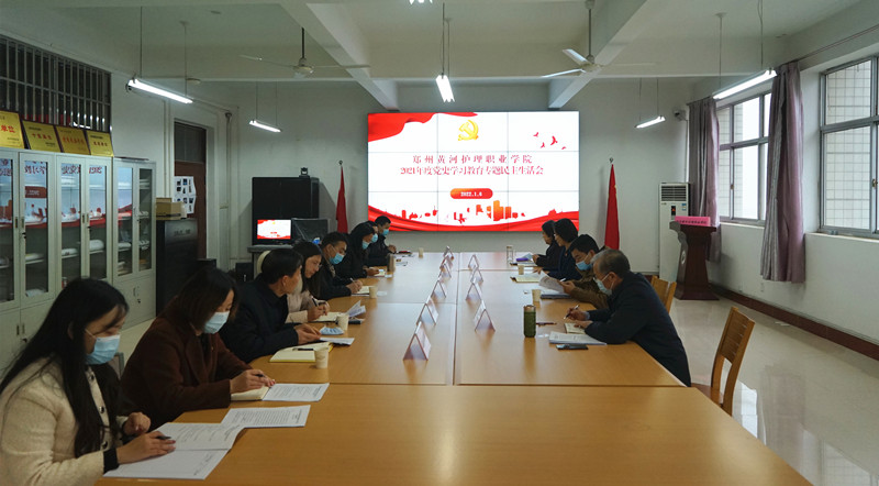 【学院动态】必赢召开2021年度党委领导班子党史学习教育专题民主生活会