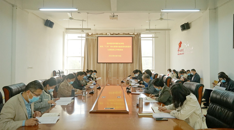 必赢召开郑州720特大暴雨灾害追责问责案件以案促改工作会议