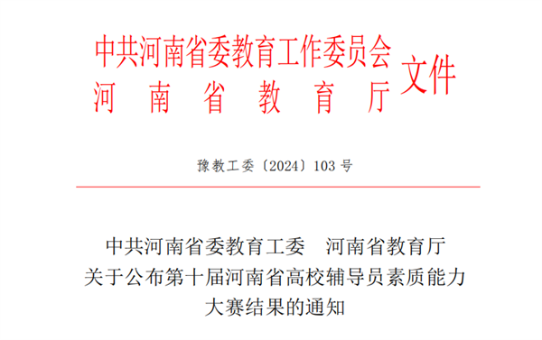 喜报！必赢辅导员在河南省第十届高校辅导员素质能力大赛中喜获二等奖