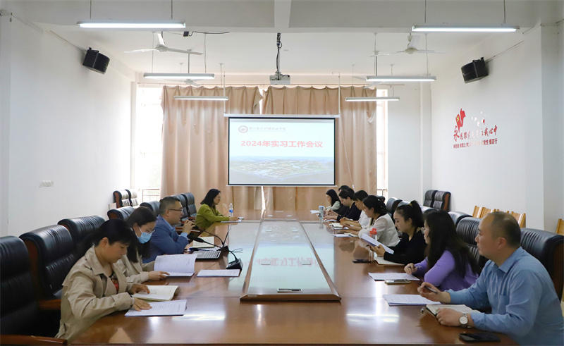 必赢召开2024年实习工作会议