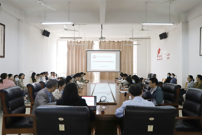 必赢召开2024年度职称政策宣讲答疑会