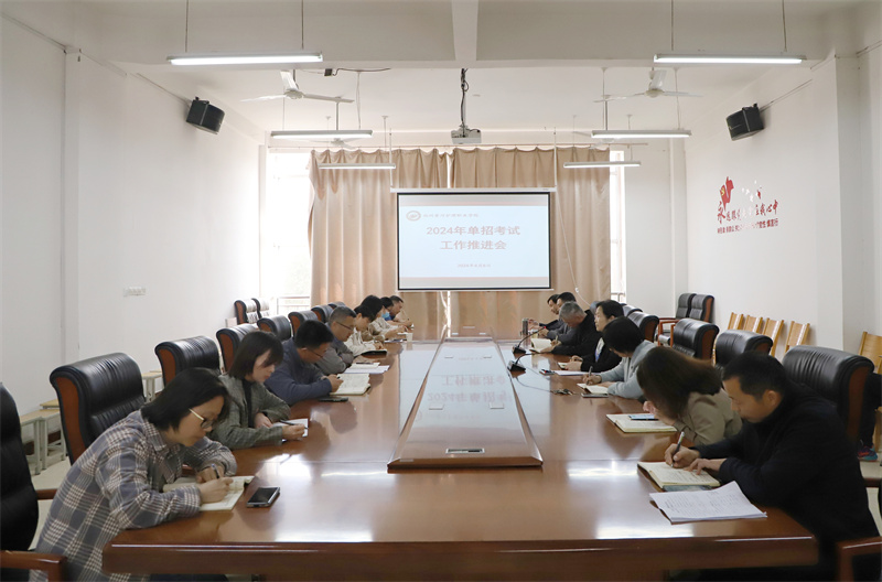 必赢召开2024年单招考试工作推进会