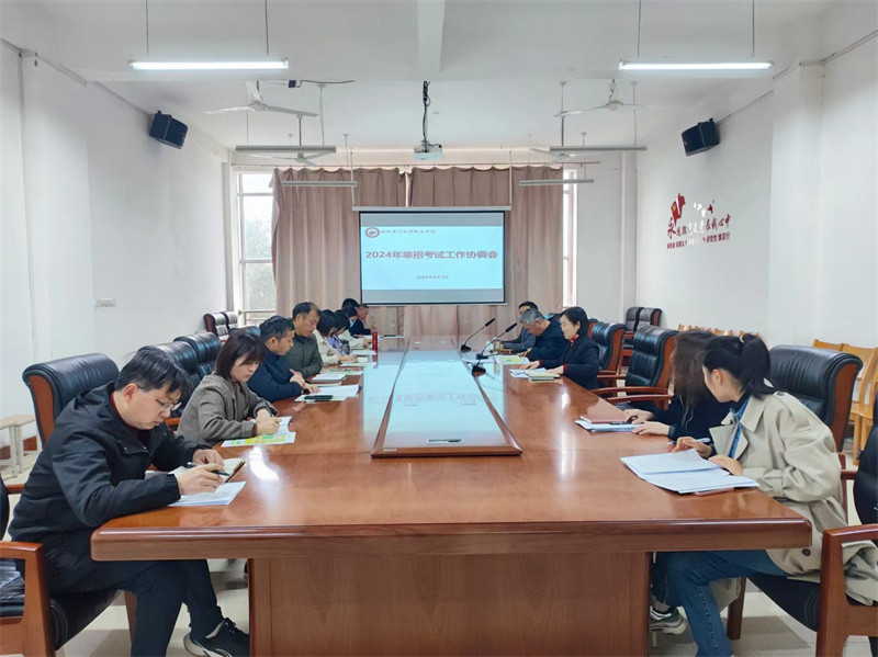 必赢召开2024年单招考试工作协调会