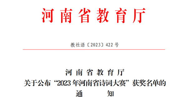 必赢学生在2023年河南省诗词大赛中获奖