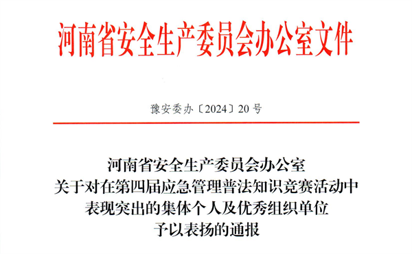必赢在第四届应急管理普法知识竞赛中喜获佳绩
