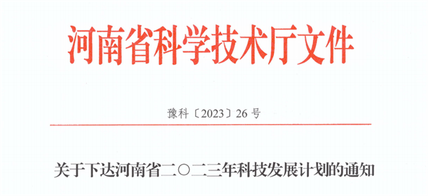 必赢喜获河南省2023年科技发展计划立项