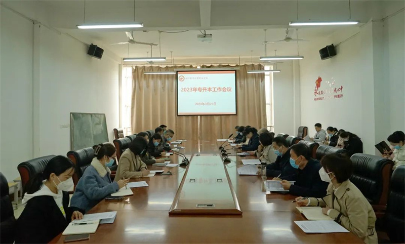 必赢召开2023年专升本工作会议