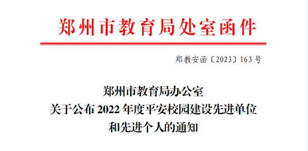 喜报!必赢荣获郑州市2022年度平安校园建设先进单位荣誉称号