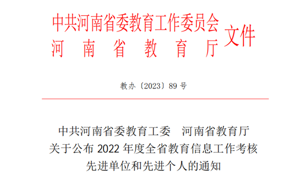 必赢教师荣获2022年度全省教育信息工作考核先进个人
