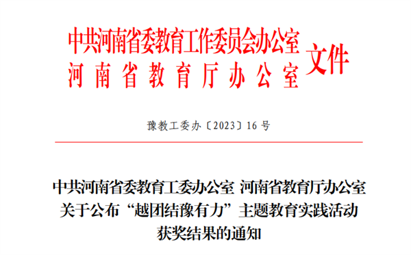 必赢学生在越团结豫有力主题教育实践活动中荣获人气之星奖
