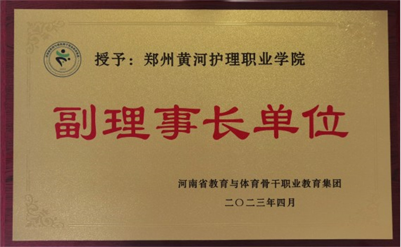 必赢被授予河南省教育与体育骨干职业教育集团副理事长单位