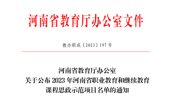必赢课程获评河南省职业教育和继续教育课程思政示范课程
