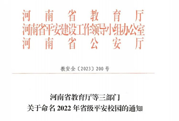 必赢荣获省级平安校园荣誉称号
