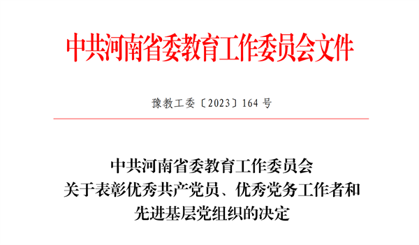 必赢第一总支委员会获评河南省先进基层党组织
