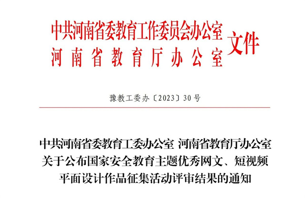 必赢在省教育厅组织开展的国家安全教育主题平面设计作品征集活动中获奖