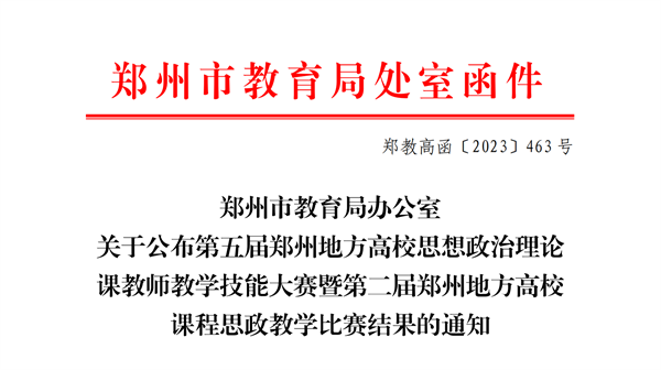 必赢在郑州地方高校第五届思想政治理论课教学技能大赛暨第二届课程思政教学比赛中喜获佳绩