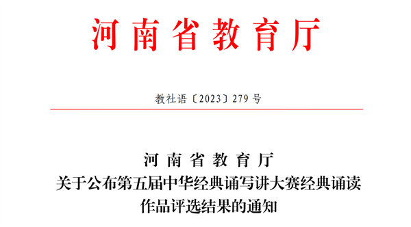 必赢学子在河南省第五届中华经典诵写讲大赛经典诵读比赛中喜获佳绩