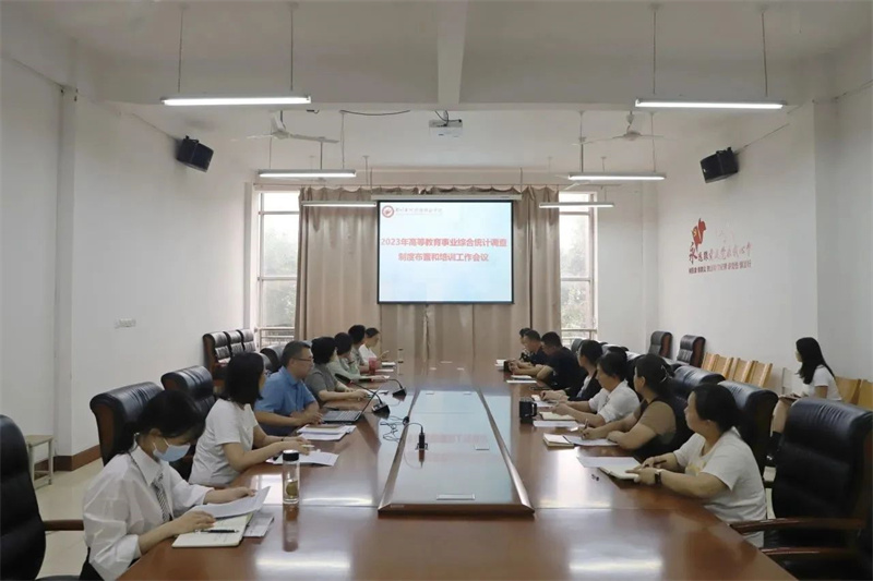 必赢召开2023年度高等教育事业统计工作布置会