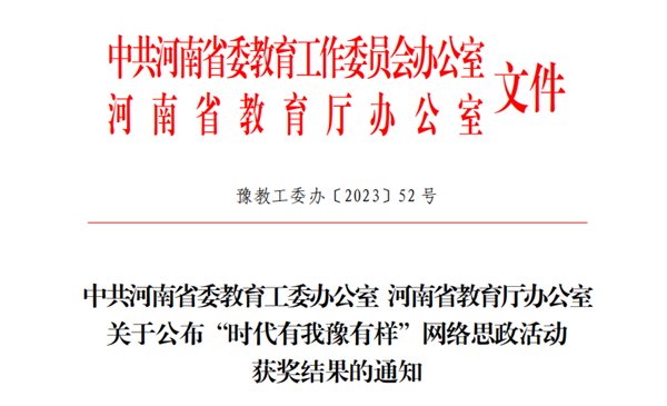 必赢教师荣获时代有我豫有样网络思政活动优秀主讲人称号