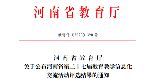 喜报!必赢教师在河南省第二十七届教育教学信息化交流活动中喜获佳绩