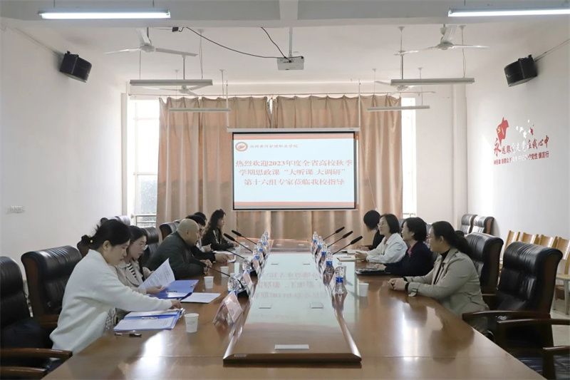 全省高校秋季学期思政课大听课 大调研活动第十六调研组莅临必赢听课调研