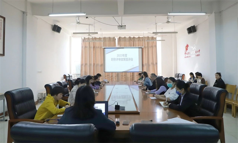 必赢召开2023年度职称评审政策宣讲会
