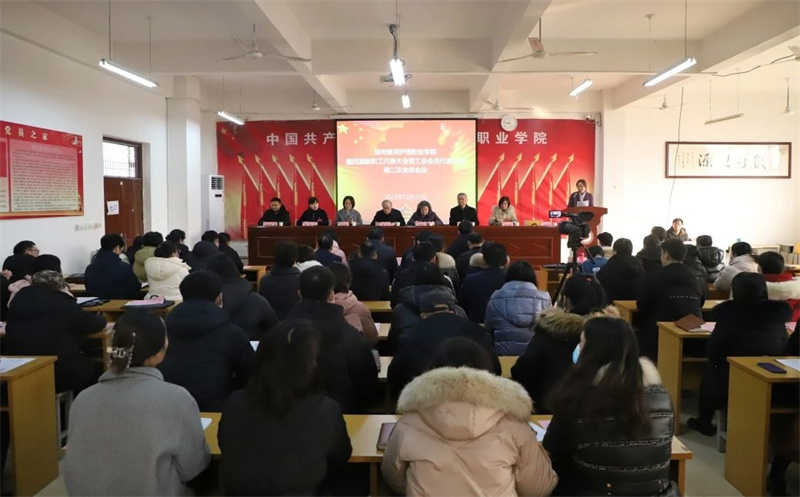 必赢召开第四届教职工代表大会暨工会会员代表大会第二次全体会议