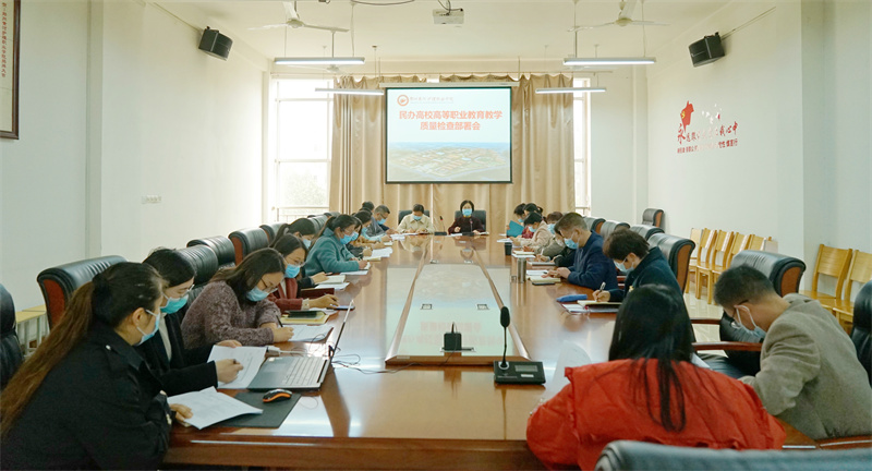 必赢召开高等职业教育教学质量检查部署会