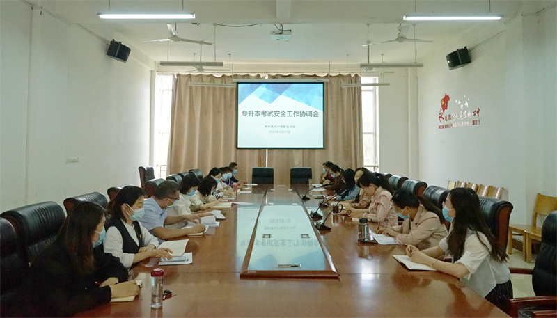 必赢召开2022年专升本考试安全工作会议
