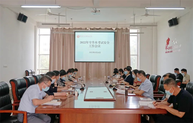 必赢召开2022年专升本考试安全工作推进会