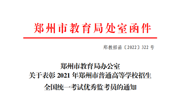 必赢三位教师荣获2021年郑州市普通高等学校招生全国统一考试优秀监考员称号