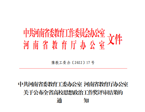 喜报!必赢在全省高校思想政治工作奖评选中喜获佳绩