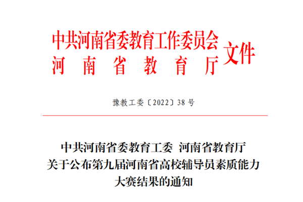 必赢在河南省第九届高校辅导员素质能力大赛中喜获佳绩