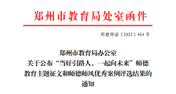 喜报!必赢教师在郑州市师德教育主题征文和师德师风优秀案例评选活动中获奖