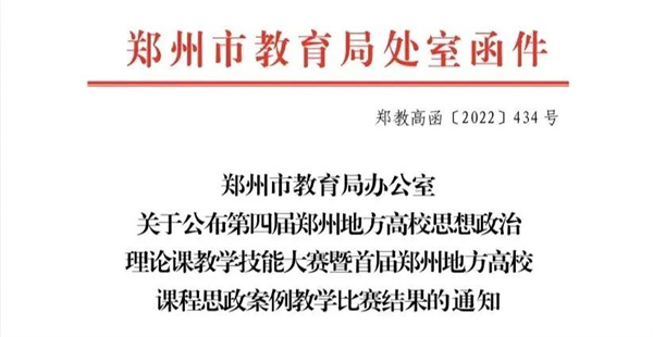 喜报!必赢在郑州地方高校第四届思想政治理论课教学技能大赛暨首届课程思政案例教学比赛中喜获佳绩