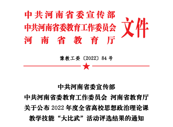必赢教师在2022年度全省高校思想政治理论课教学技能大比武活动中获奖